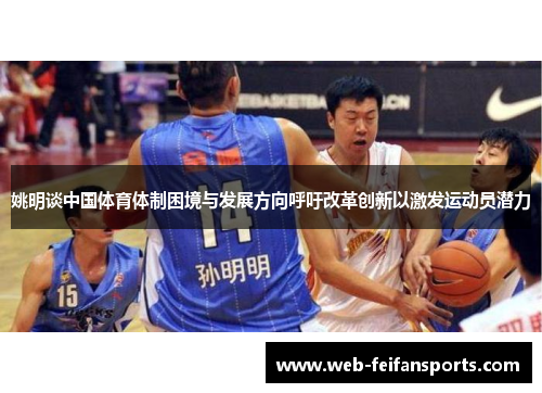 姚明谈中国体育体制困境与发展方向呼吁改革创新以激发运动员潜力