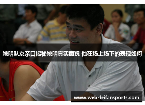 姚明队友亲口揭秘姚明真实面貌 他在场上场下的表现如何