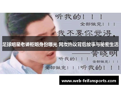 足球明星老婆柜姐身份曝光 网友热议背后故事与秘密生活