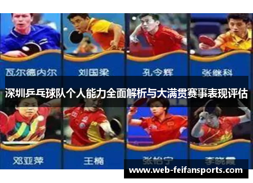 深圳乒乓球队个人能力全面解析与大满贯赛事表现评估