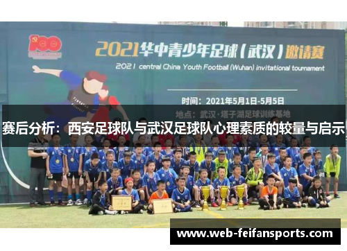 赛后分析：西安足球队与武汉足球队心理素质的较量与启示