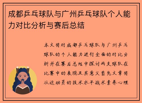成都乒乓球队与广州乒乓球队个人能力对比分析与赛后总结