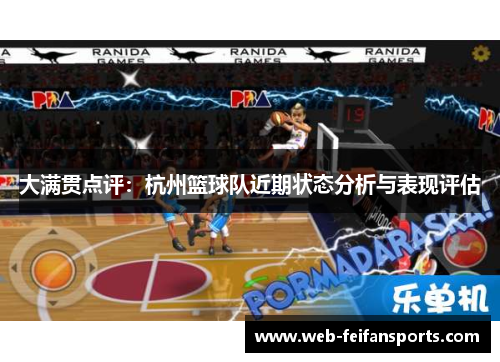 大满贯点评：杭州篮球队近期状态分析与表现评估