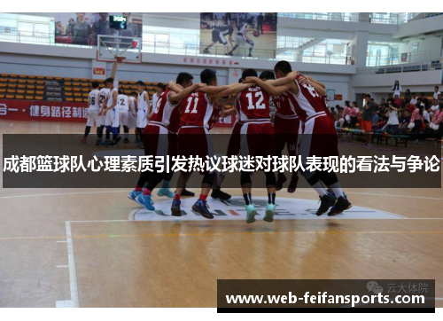 成都篮球队心理素质引发热议球迷对球队表现的看法与争论