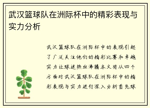 武汉篮球队在洲际杯中的精彩表现与实力分析