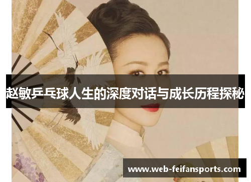 赵敏乒乓球人生的深度对话与成长历程探秘