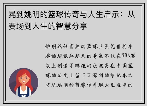 晃到姚明的篮球传奇与人生启示：从赛场到人生的智慧分享