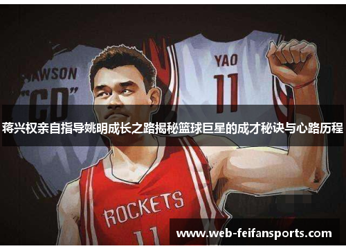 蒋兴权亲自指导姚明成长之路揭秘篮球巨星的成才秘诀与心路历程