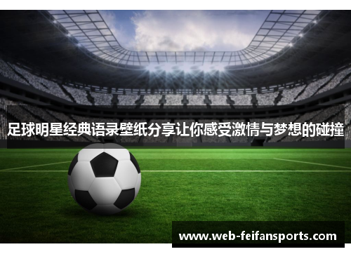 足球明星经典语录壁纸分享让你感受激情与梦想的碰撞