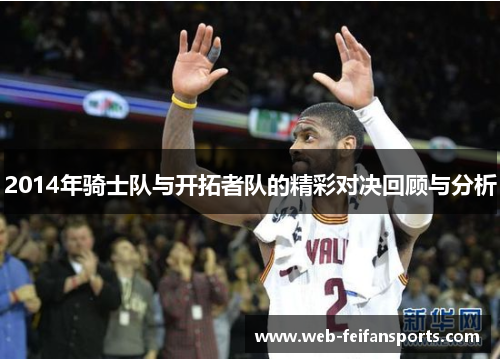 2014年骑士队与开拓者队的精彩对决回顾与分析