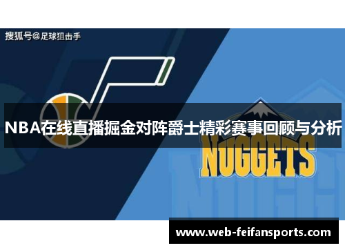 NBA在线直播掘金对阵爵士精彩赛事回顾与分析
