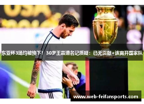 东亚杯3场均被换下！30岁王霜遭名记质疑：已无贡献+该离开国家队