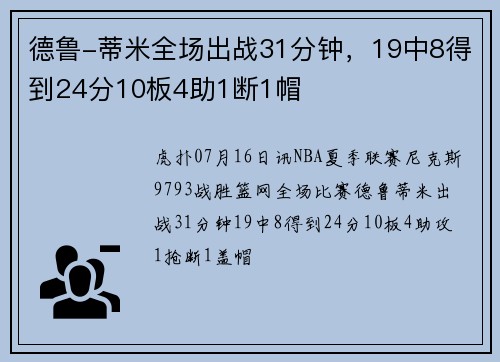 德鲁-蒂米全场出战31分钟，19中8得到24分10板4助1断1帽