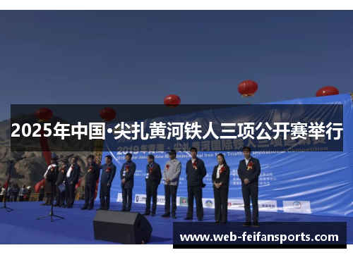2025年中国·尖扎黄河铁人三项公开赛举行