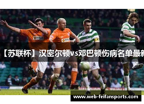 【苏联杯】汉密尔顿vs邓巴顿伤病名单最新