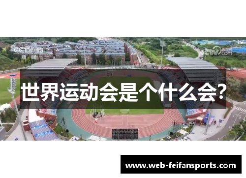 世界运动会是个什么会？