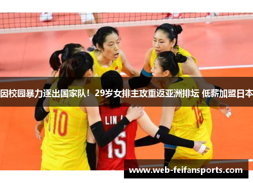 因校园暴力逐出国家队！29岁女排主攻重返亚洲排坛 低薪加盟日本