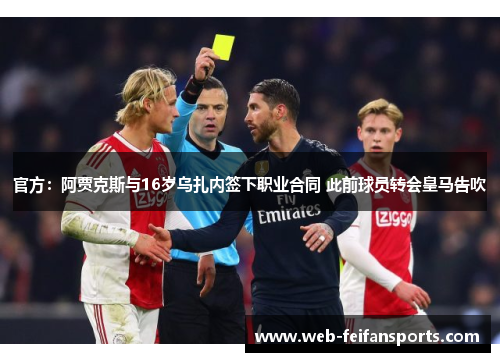官方：阿贾克斯与16岁乌扎内签下职业合同 此前球员转会皇马告吹