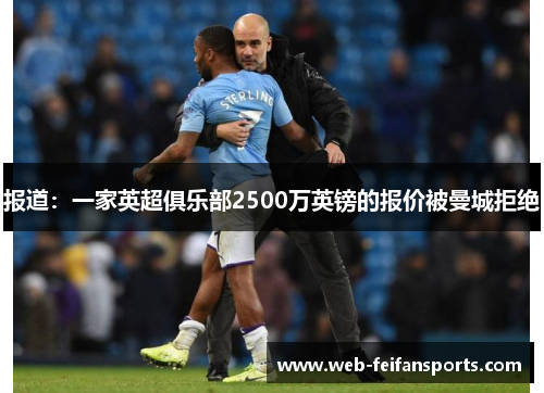 报道：一家英超俱乐部2500万英镑的报价被曼城拒绝