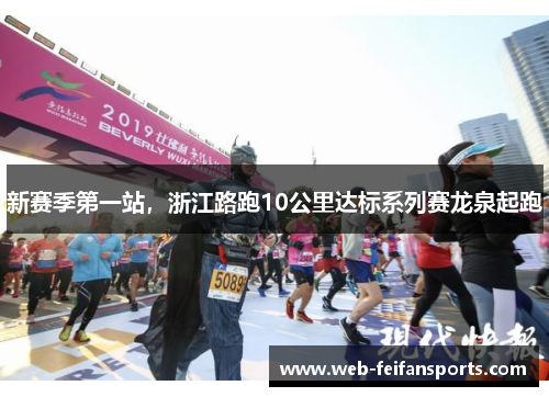 新赛季第一站，浙江路跑10公里达标系列赛龙泉起跑