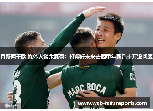月薪两千欧 媒体人谈余嘉豪：打得好未来去西甲年薪几十万没问题