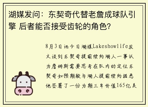 湖媒发问：东契奇代替老詹成球队引擎 后者能否接受齿轮的角色？