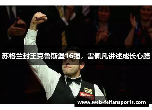 苏格兰封王克鲁斯堡16强，雷佩凡讲述成长心路