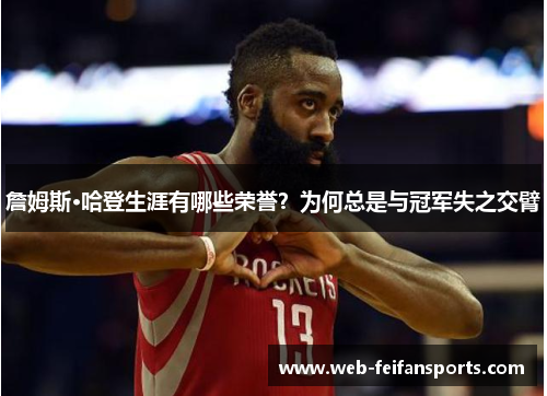 詹姆斯·哈登生涯有哪些荣誉？为何总是与冠军失之交臂