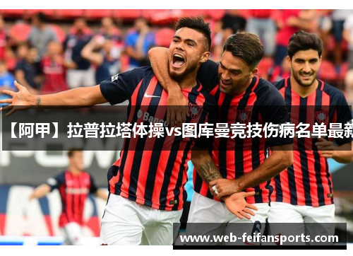【阿甲】拉普拉塔体操vs图库曼竞技伤病名单最新