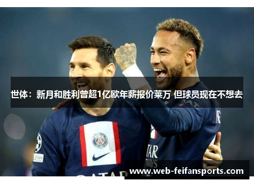 世体：新月和胜利曾超1亿欧年薪报价莱万 但球员现在不想去