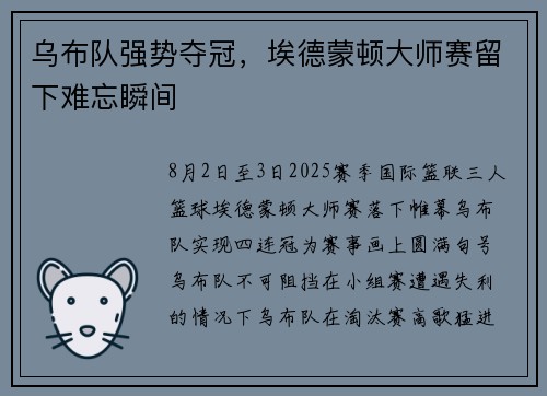 乌布队强势夺冠，埃德蒙顿大师赛留下难忘瞬间