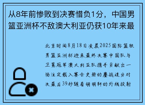 从8年前惨败到决赛惜负1分，中国男篮亚洲杯不敌澳大利亚仍获10年来最好成绩
