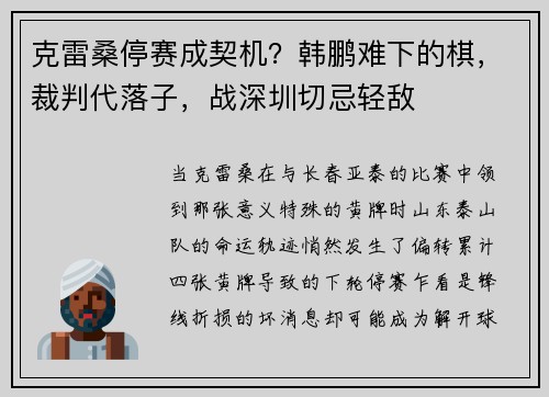 克雷桑停赛成契机？韩鹏难下的棋，裁判代落子，战深圳切忌轻敌