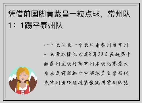 凭借前国脚黄紫昌一粒点球，常州队1：1踢平泰州队