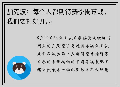 加克波：每个人都期待赛季揭幕战，我们要打好开局