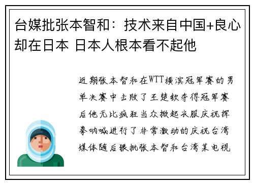 台媒批张本智和：技术来自中国+良心却在日本 日本人根本看不起他