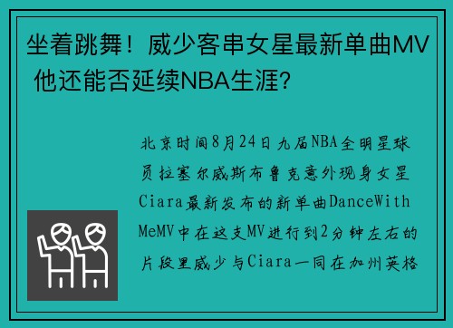 坐着跳舞！威少客串女星最新单曲MV 他还能否延续NBA生涯？