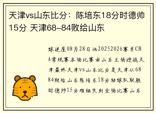 天津vs山东比分：陈培东18分时德帅15分 天津68-84败给山东
