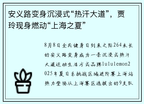 安义路变身沉浸式“热汗大道”，贾玲现身燃动“上海之夏”