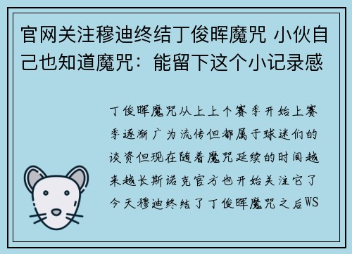 官网关注穆迪终结丁俊晖魔咒 小伙自己也知道魔咒：能留下这个小记录感觉很棒