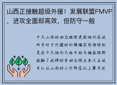 山西正接触超级外援！发展联盟FMVP，进攻全面却高效，但防守一般