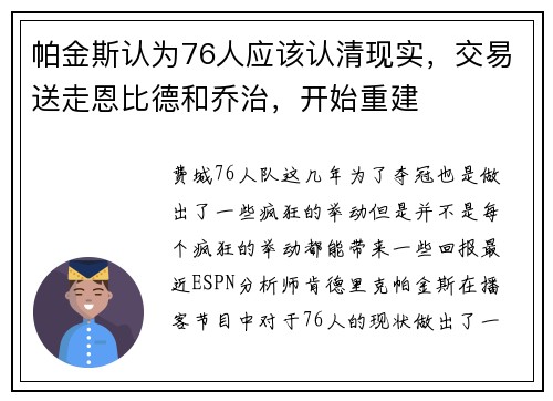 帕金斯认为76人应该认清现实，交易送走恩比德和乔治，开始重建