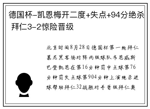 德国杯-凯恩梅开二度+失点+94分绝杀 拜仁3-2惊险晋级
