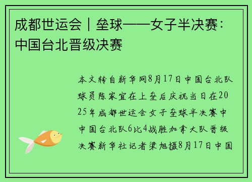成都世运会｜垒球——女子半决赛：中国台北晋级决赛