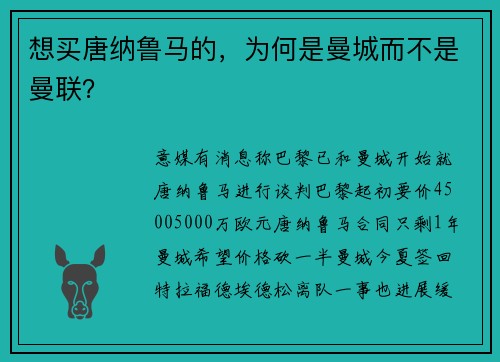 想买唐纳鲁马的，为何是曼城而不是曼联？