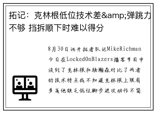 拓记：克林根低位技术差&弹跳力不够 挡拆顺下时难以得分