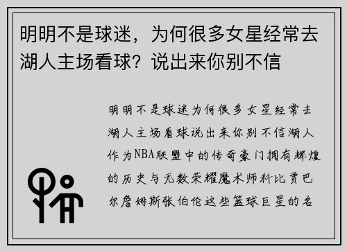 明明不是球迷，为何很多女星经常去湖人主场看球？说出来你别不信