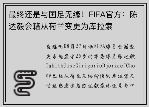 最终还是与国足无缘！FIFA官方：陈达毅会籍从荷兰变更为库拉索