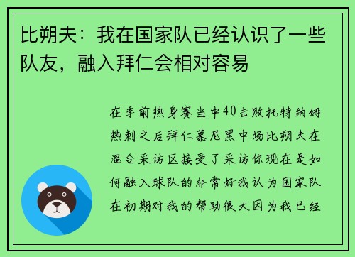 比朔夫：我在国家队已经认识了一些队友，融入拜仁会相对容易