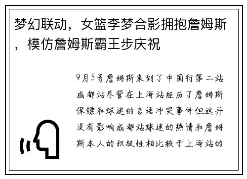 梦幻联动，女篮李梦合影拥抱詹姆斯，模仿詹姆斯霸王步庆祝